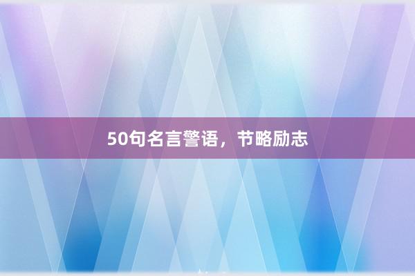 50句名言警语，节略励志